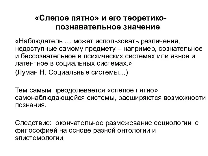 «Слепое пятно» и его теоретико-познавательное значение «Наблюдатель … может использовать