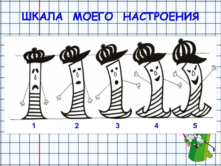 ШКАЛА МОЕГО НАСТРОЕНИЯ 1 2 3 4 5