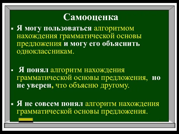 Самооценка Я могу пользоваться алгоритмом нахождения грамматической основы предложения и