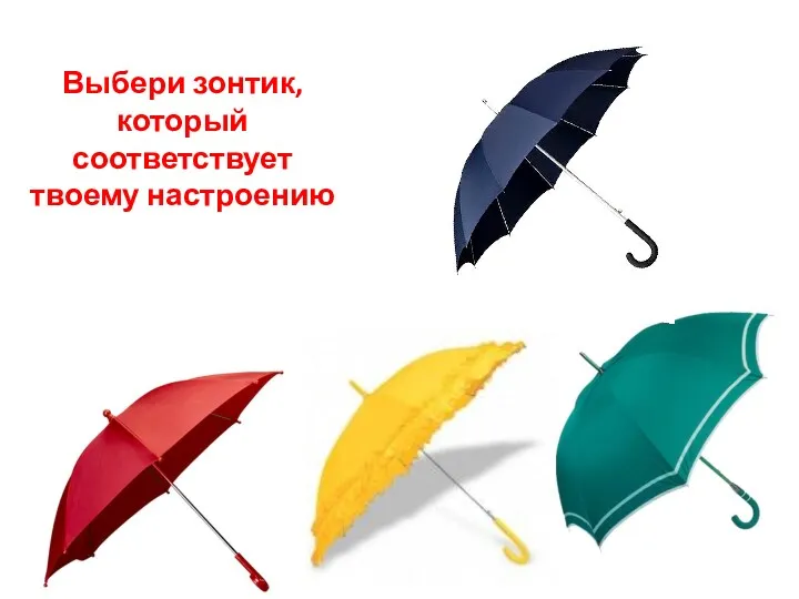 Выбери зонтик, который соответствует твоему настроению