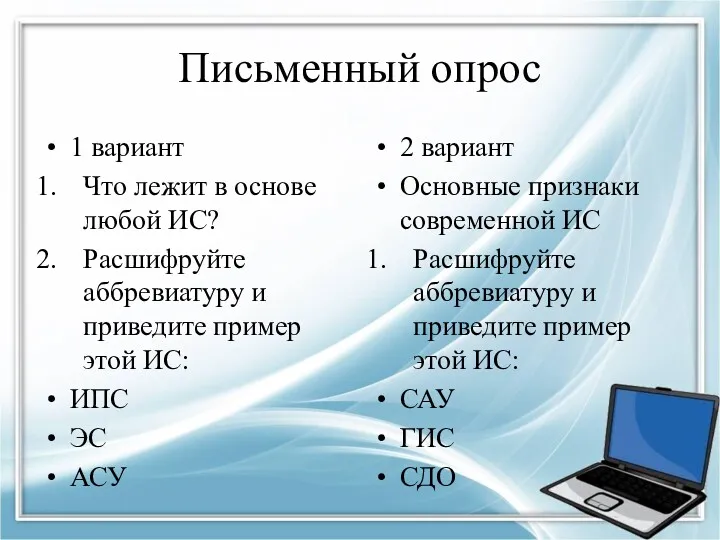 Письменный опрос 1 вариант Что лежит в основе любой ИС?