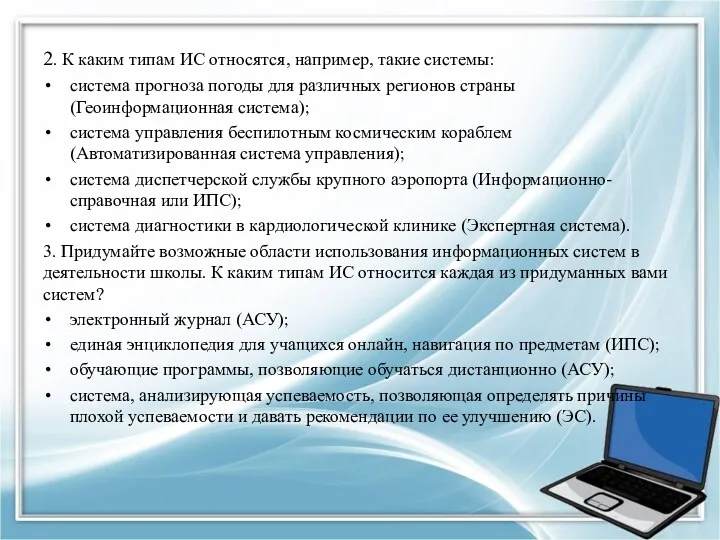 2. К каким типам ИС относятся, например, такие системы: система