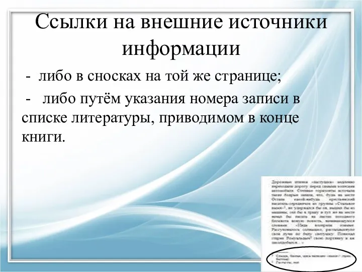 Ссылки на внешние источники информации - либо в сносках на