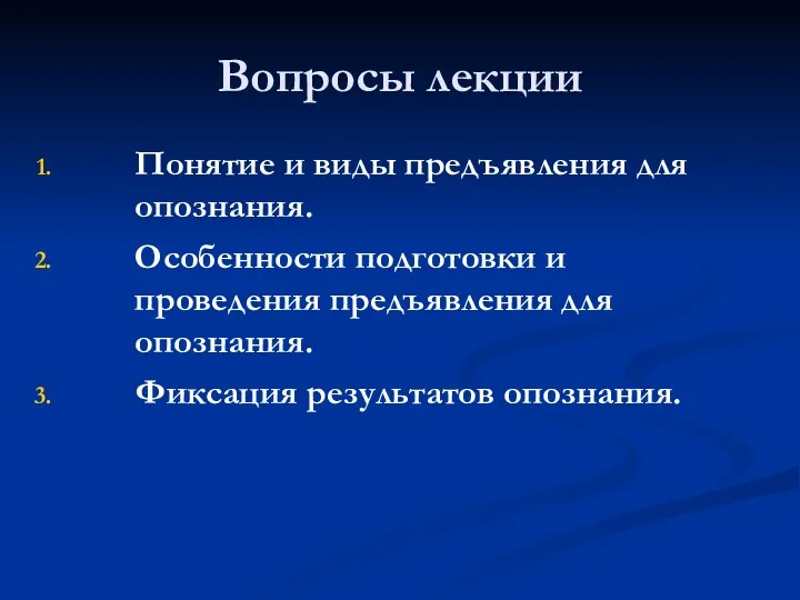 Вопросы лекции Понятие и виды предъявления для опознания. Особенности подготовки