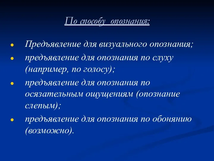 По способу опознания: Предъявление для визуального опознания; предъявление для опознания