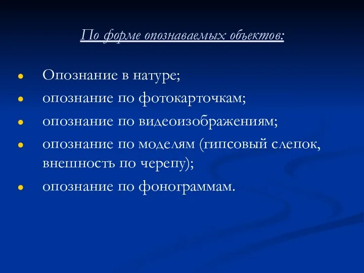 По форме опознаваемых объектов: Опознание в натуре; опознание по фотокарточкам;