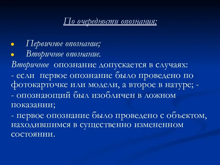 По очередности опознания: Первичное опознание; Вторичное опознание. Вторичное опознание допускается