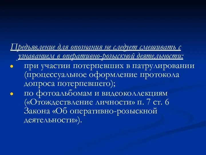 Предъявление для опознания не следует смешивать с узнаванием в оперативно-розыскной