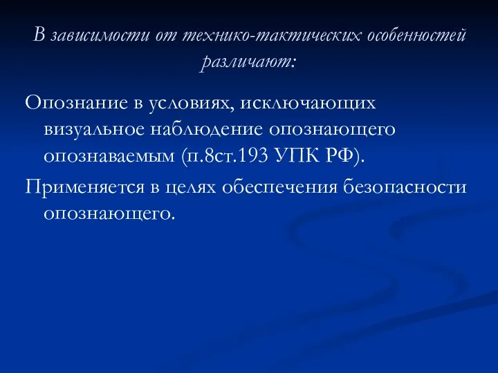 В зависимости от технико-тактических особенностей различают: Опознание в условиях, исключающих