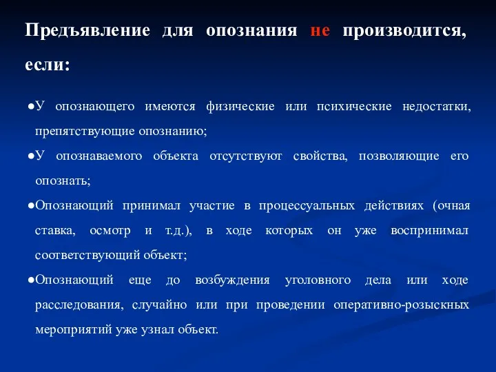 Предъявление для опознания не производится, если: У опознающего имеются физические