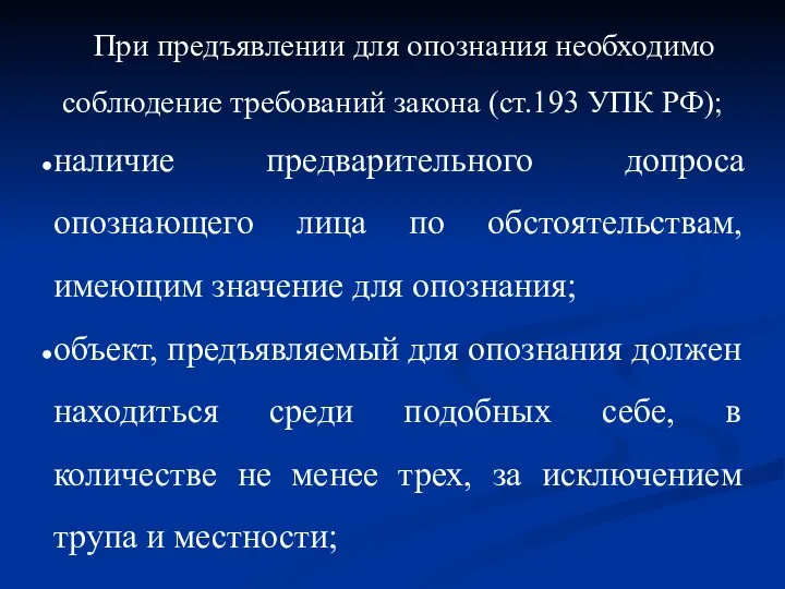 При предъявлении для опознания необходимо соблюдение требований закона (ст.193 УПК