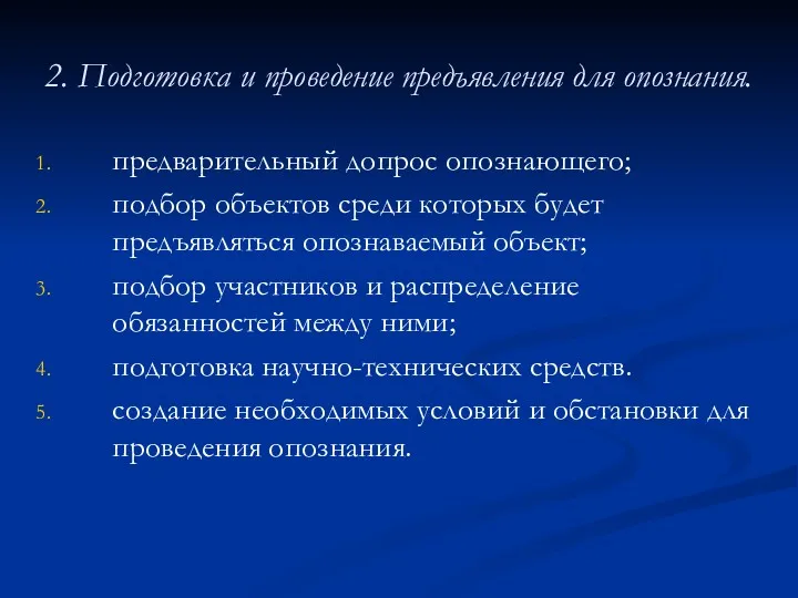 2. Подготовка и проведение предъявления для опознания. предварительный допрос опознающего;