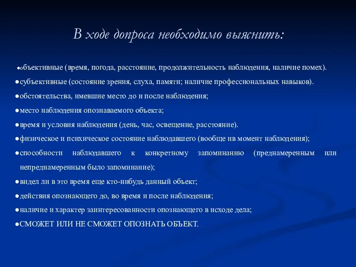 В ходе допроса необходимо выяснить: объективные (время, погода, расстояние, продолжительность