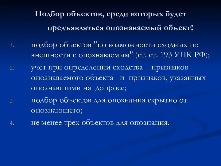 Подбор объектов, среди которых будет предъявляться опознаваемый объект: подбор объектов