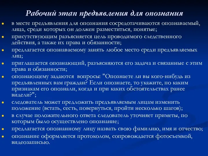 Рабочий этап предъявления для опознания в месте предъявления для опознания