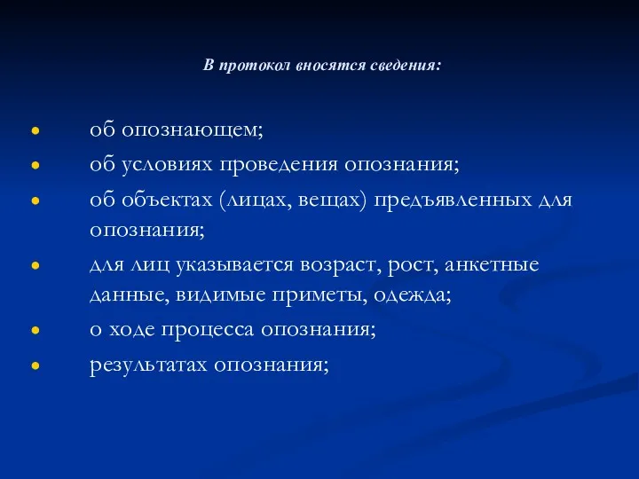 В протокол вносятся сведения: об опознающем; об условиях проведения опознания;