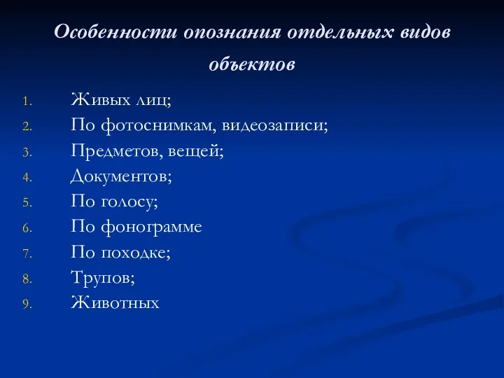 Особенности опознания отдельных видов объектов Живых лиц; По фотоснимкам, видеозаписи;