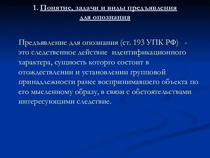 1. Понятие, задачи и виды предъявления для опознания Предъявление для