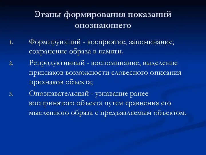 Этапы формирования показаний опознающего Формирующий - восприятие, запоминание, сохранение образа