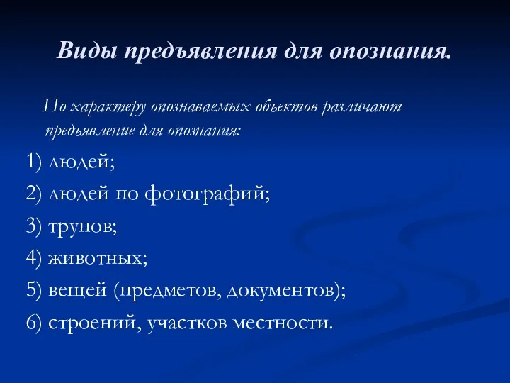 Виды предъявления для опознания. По характеру опознаваемых объектов различают предъявление