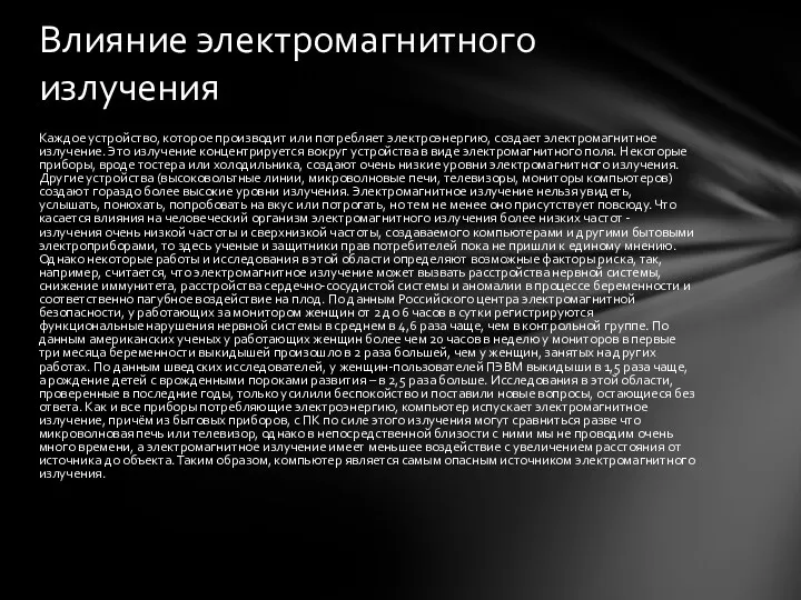 Каждое устройство, которое производит или потребляет электроэнергию, создает электромагнитное излучение.