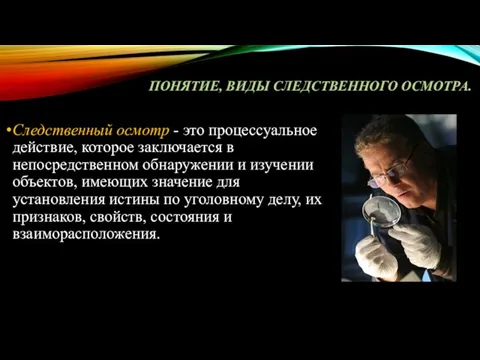 ПОНЯТИЕ, ВИДЫ СЛЕДСТВЕННОГО ОСМОТРА. Следственный осмотр - это процессуальное действие,