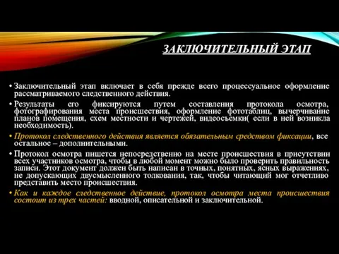 ЗАКЛЮЧИТЕЛЬНЫЙ ЭТАП Заключительный этап включает в себя прежде всего процессуальное