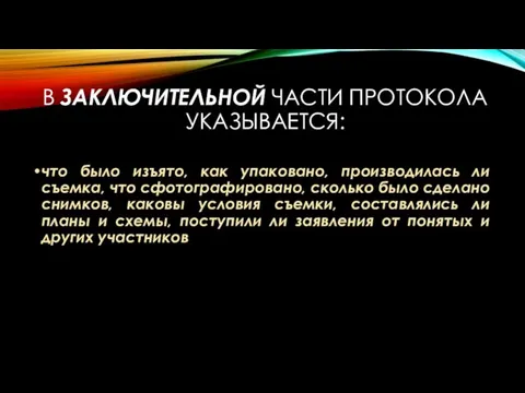 В ЗАКЛЮЧИТЕЛЬНОЙ ЧАСТИ ПРОТОКОЛА УКАЗЫВАЕТСЯ: что было изъято, как упаковано,