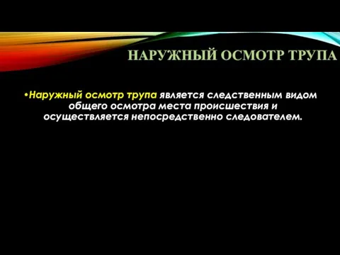 НАРУЖНЫЙ ОСМОТР ТРУПА Наружный осмотр трупа является следственным видом общего