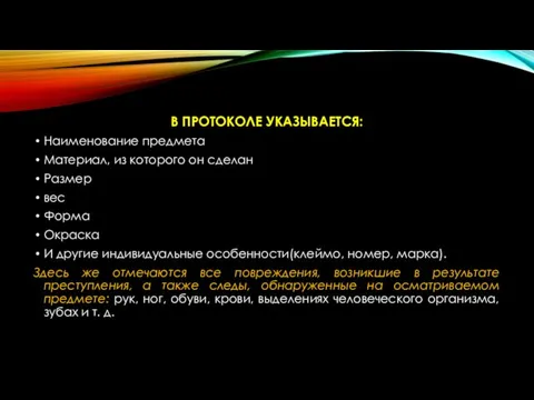 В ПРОТОКОЛЕ УКАЗЫВАЕТСЯ: Наименование предмета Материал, из которого он сделан