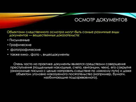 ОСМОТР ДОКУМЕНТОВ Объектами следственного осмотра могут быть самые различные виды