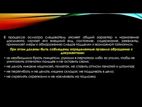 В процессе осмотра следователь уясняет общий характер и назначение документа, изучает его внешний