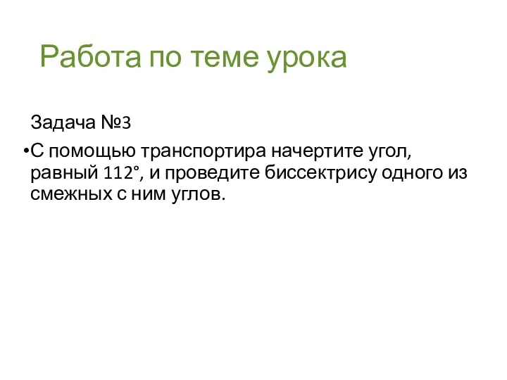 Работа по теме урока Задача №3 С помощью транспортира начертите