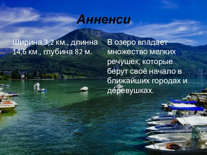 Анненси Ширина 3,2 км., длинна 14,6 км., глубина 82 м.