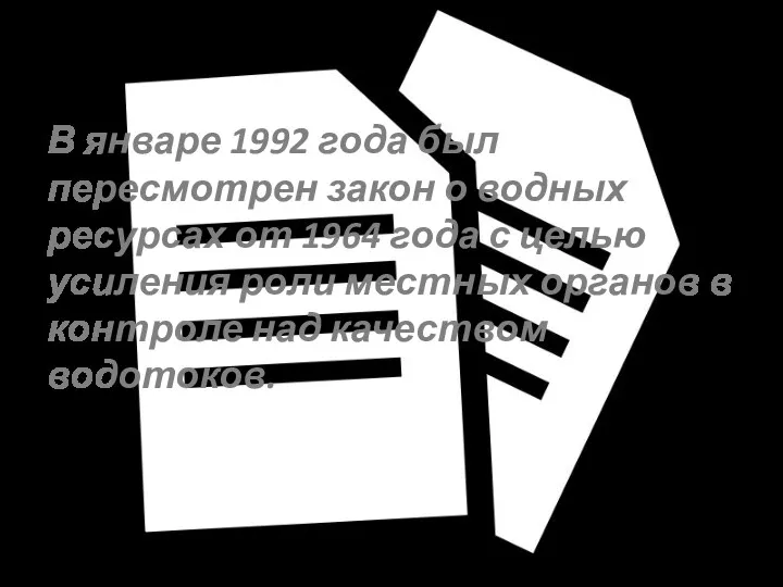 В январе 1992 года был пересмотрен закон о водных ресурсах