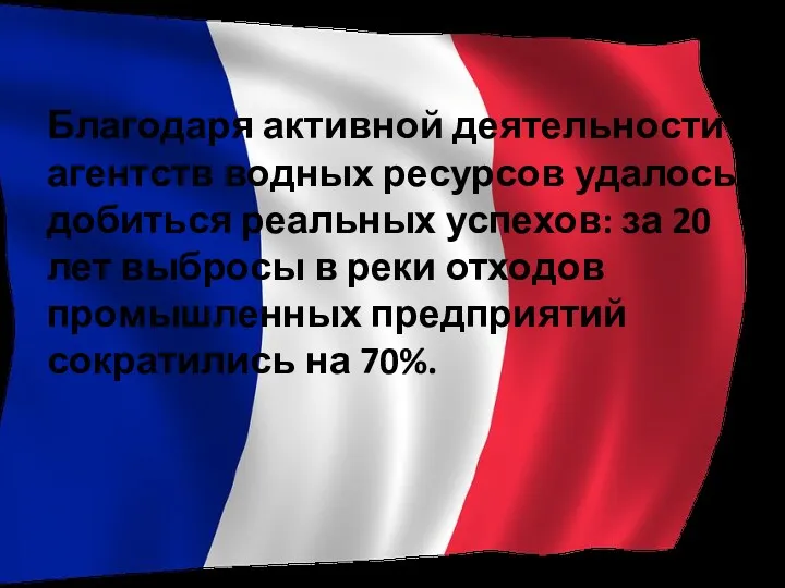 Благодаря активной деятельности агентств водных ресурсов удалось добиться реальных успехов: