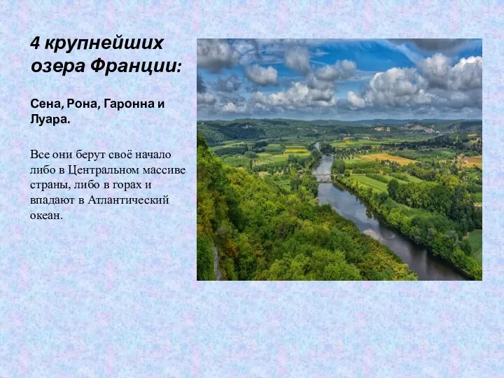 4 крупнейших озера Франции: Сена, Рона, Гаронна и Луара. Все