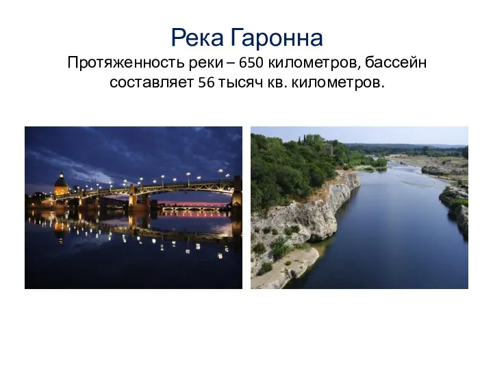 Река Гаронна Протяженность реки – 650 километров, бассейн составляет 56 тысяч кв. километров.