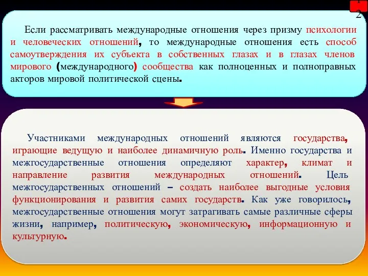 Если рассматривать международные отношения через призму психологии и человеческих отношений,