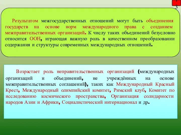 Возрастает роль неправительственных организаций (международных организаций и объединений, не учреждённых