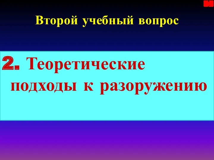 Второй учебный вопрос 2. Теоретические подходы к разоружению 16