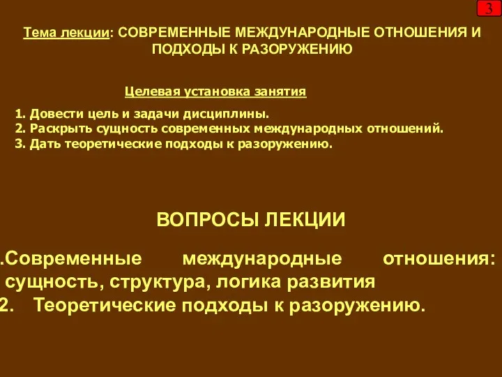 Тема лекции: СОВРЕМЕННЫЕ МЕЖДУНАРОДНЫЕ ОТНОШЕНИЯ И ПОДХОДЫ К РАЗОРУЖЕНИЮ Целевая