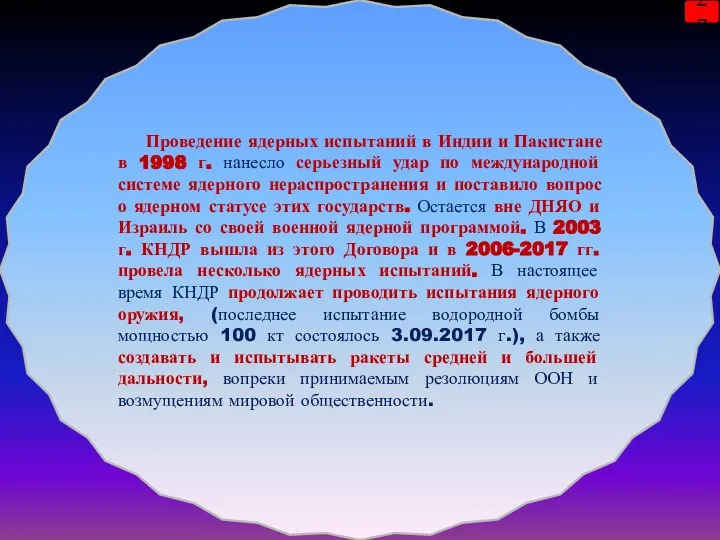 27 Проведение ядерных испытаний в Индии и Пакистане в 1998