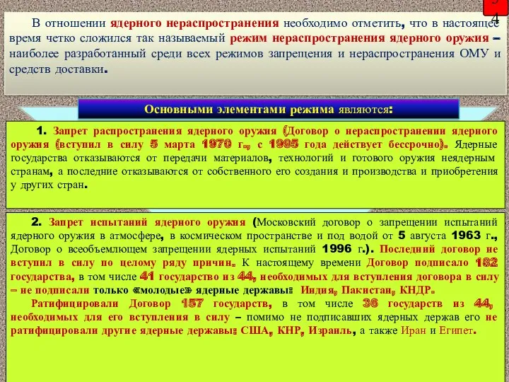 2. Запрет испытаний ядерного оружия (Московский договор о запрещении испытаний