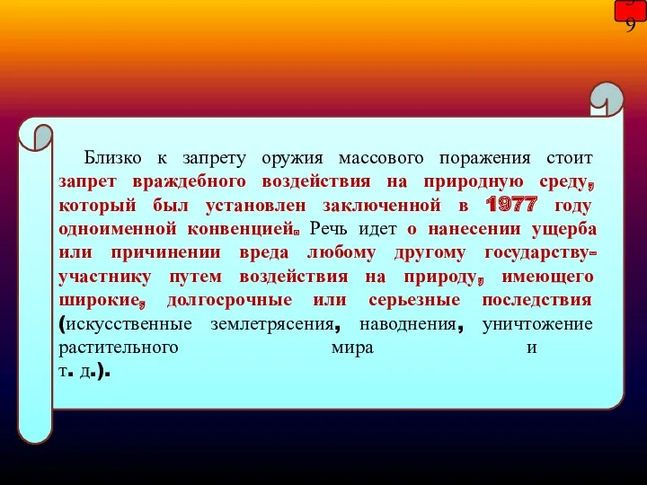 39 Близко к запрету оружия массового поражения стоит запрет враждебного