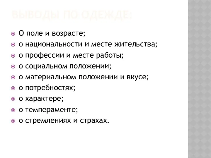 ВЫВОДЫ ПО ОДЕЖДЕ: О поле и возрасте; о национальности и месте жительства; о