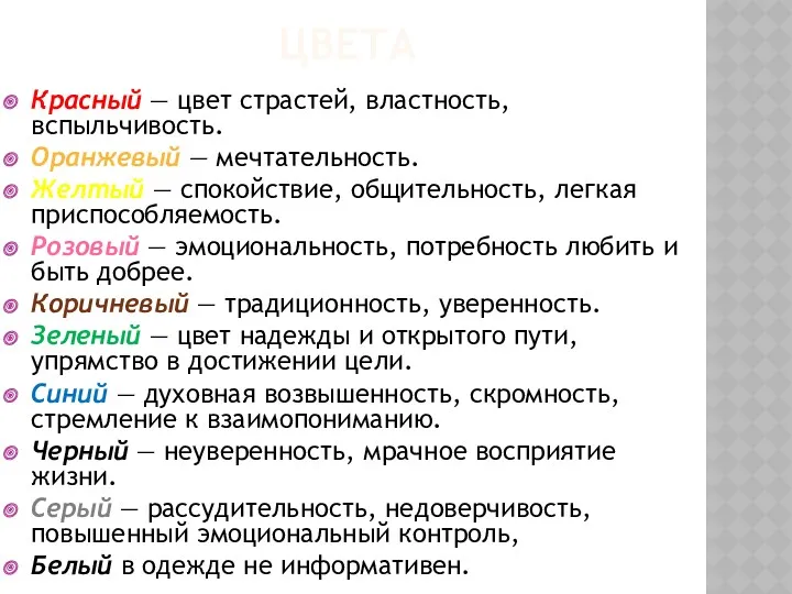 ЦВЕТА Красный — цвет страстей, властность, вспыльчивость. Оранжевый — мечтательность.