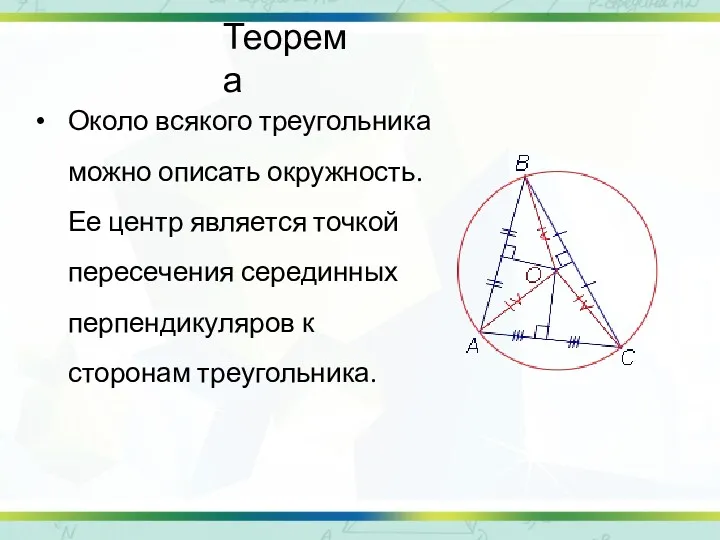 Теорема Около всякого треугольника можно описать окружность. Ее центр является точкой пересечения серединных