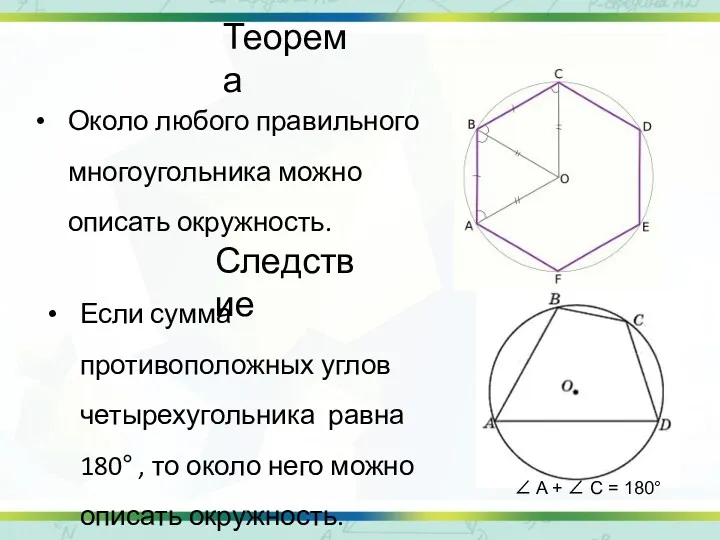 Теорема Около любого правильного многоугольника можно описать окружность. Следствие Если сумма противоположных углов