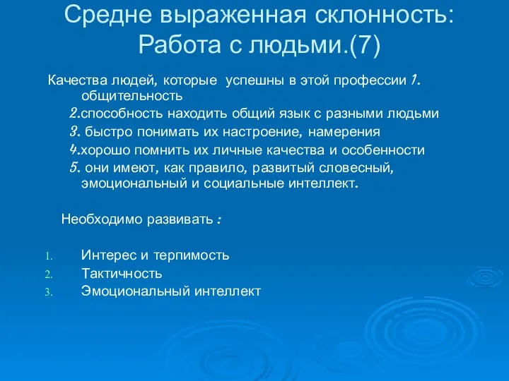 Средне выраженная склонность: Работа с людьми.(7) Качества людей, которые успешны